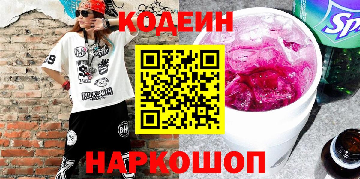 Codein Purple Drank  Вход с VPN  Новоалтайск 